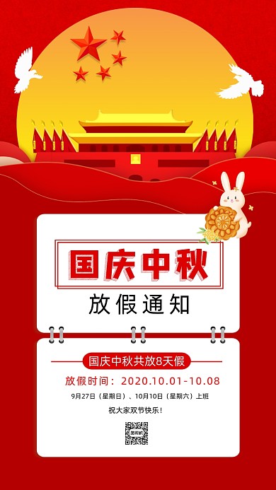 国庆中秋放假通知手机海报