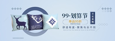 99聚划算家居抱枕促销banner