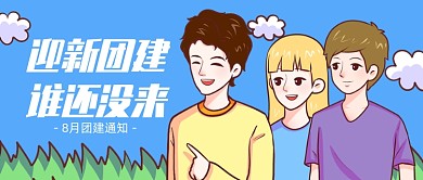 企业团建通知卡通公众号首图