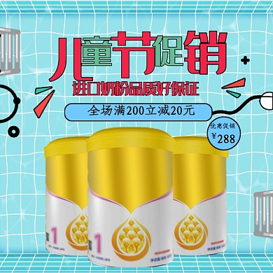 六一儿童节奶粉主图