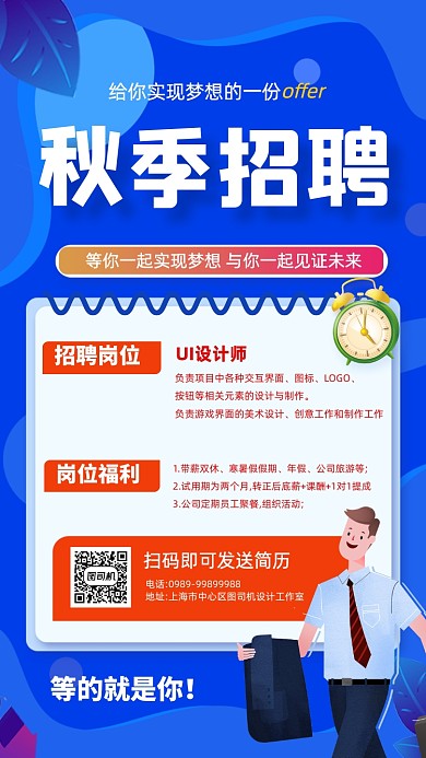 蓝色插画秋季招聘宣传手机海报
