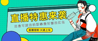 直播特惠来袭公众号首图