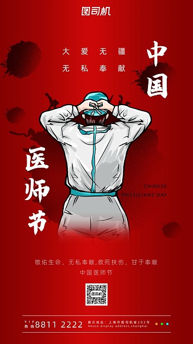 中国医师节宣传手机海报