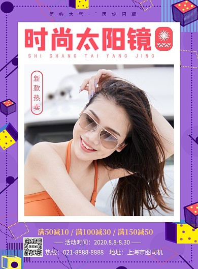 时尚太阳镜优惠印刷海报