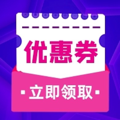 优惠券促销炫彩大气公众号次图