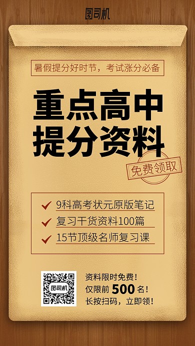 重点高中提分资料手机海报