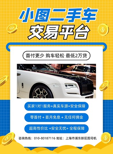 二手车买卖宣传印刷海报