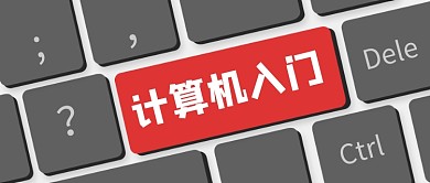 创意计算机入门培训公众号首图