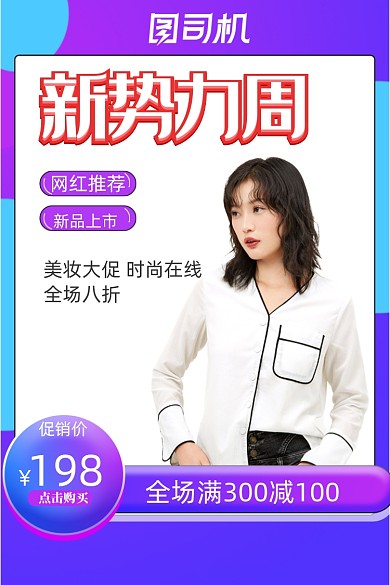 秋冬上新新势力周女装大促电商主图