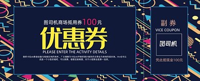 线条孟菲斯卡通商城游乐场代金券