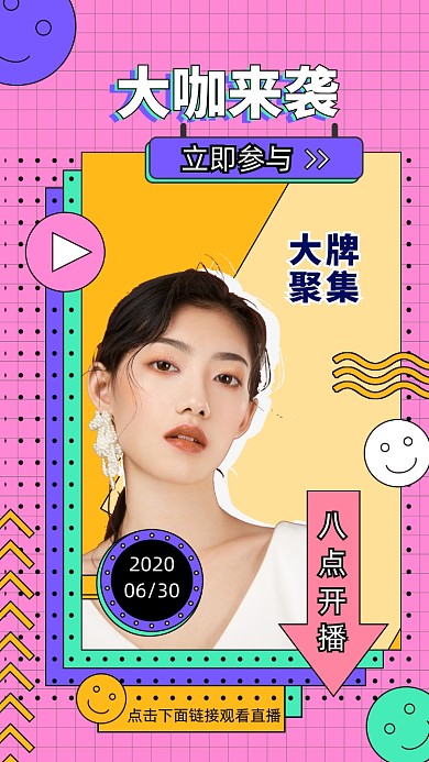 时尚简约网红直播海报