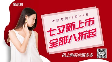 七夕服装上新手机横版海报