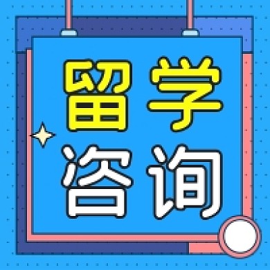 留学咨询蓝色几何公众号次图