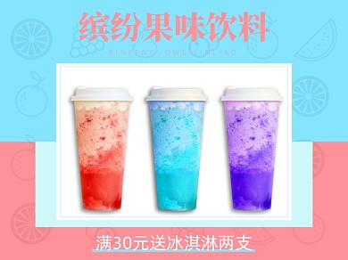 夏日冷饮水果饮料美团主图