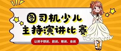 少儿主持演讲比赛教育公众号首图