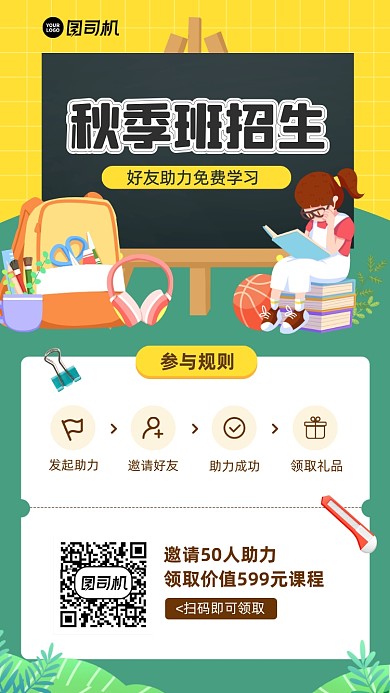 秋季班招生转发助力活动宣传海报