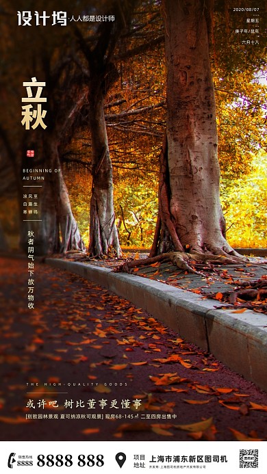 房地产传统节气立秋手机海报