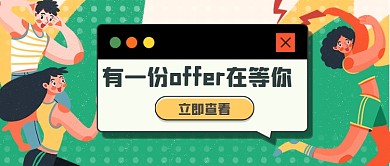 企业招聘offer公众号首图