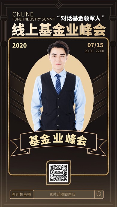 线上基金业峰会手机海报