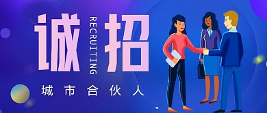 蓝色招募合伙人卡通企业行政公众号首图