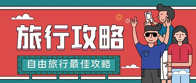旅行攻略手绘卡通公众号首图