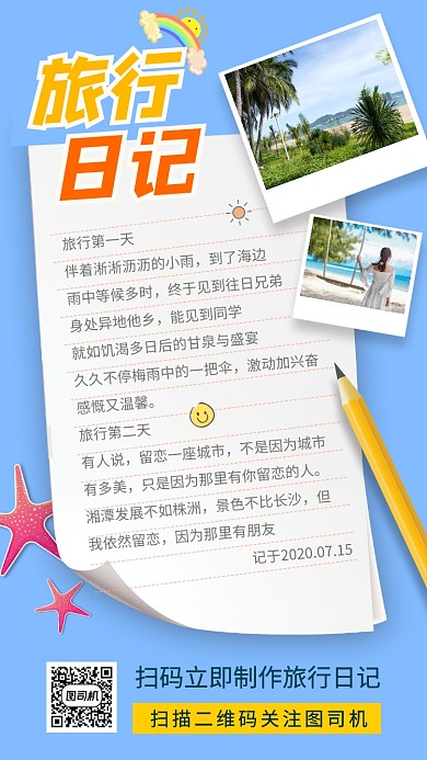 毕业旅行促销手机海报