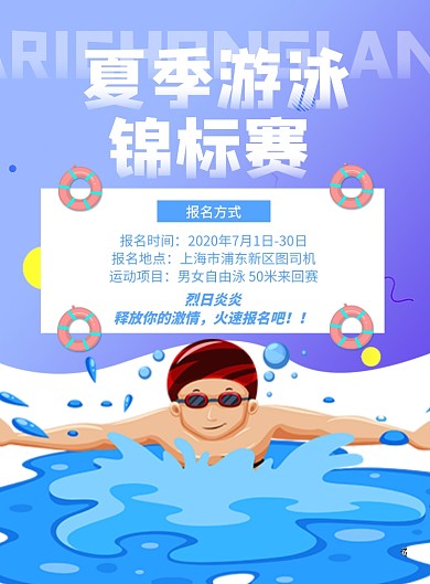 运动会夏日游泳宣传印刷海报