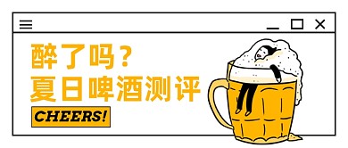 创意夏日啤酒测评公众号首图