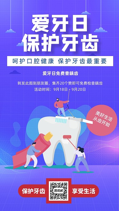 蓝色医疗全国爱牙日宣传手机海报