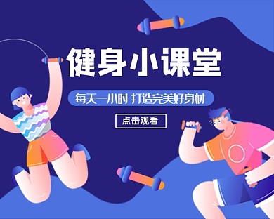 蓝色卡通健身小课堂小程序封面