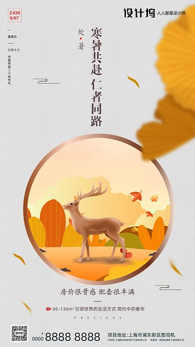 房地产传统节气处暑手机海报