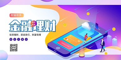 大气2.5D金融理财展板