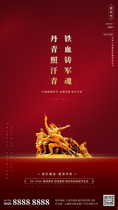 房地产红色大气建军节手机海报