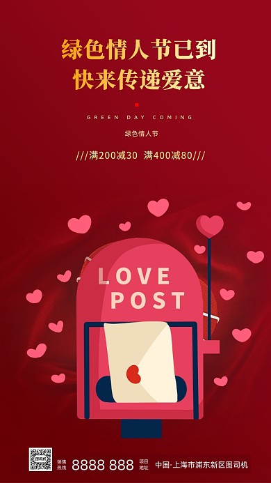 绿色情人节浪漫宣传促销手机海报