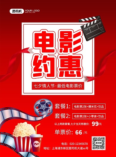 红色大气简约创意七夕电影院促销海报