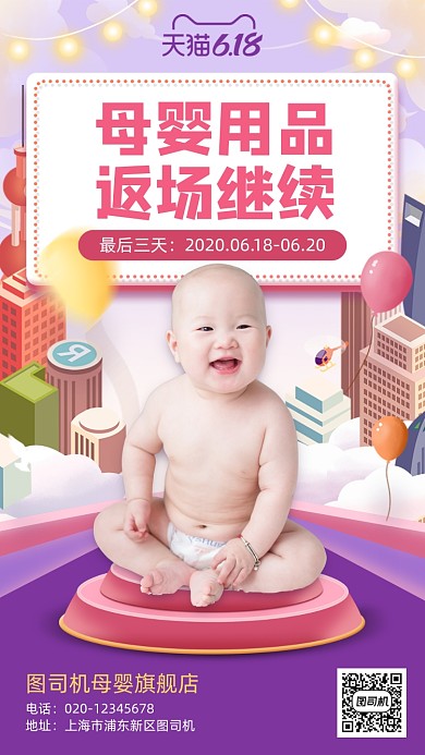 618返场继续母婴用品手机海报