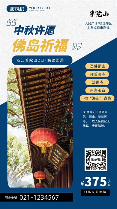 中秋祈福普陀山旅游手机海报