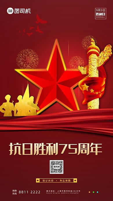 抗战胜利75周年宣传手机海报