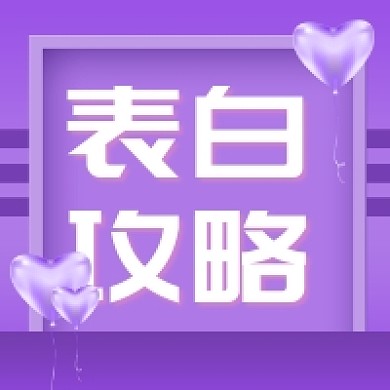 七夕表白攻略紫色清新公众号次图