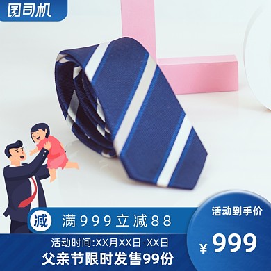 父亲节最新简约大气领带商务主图