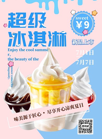 夏季冰淇淋蓝色新品印刷海报