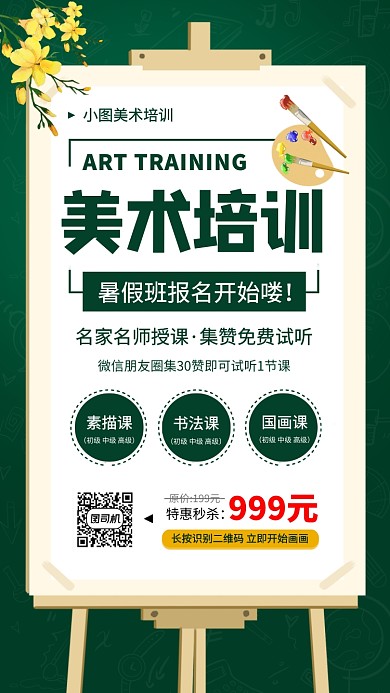 美术培训手机海报