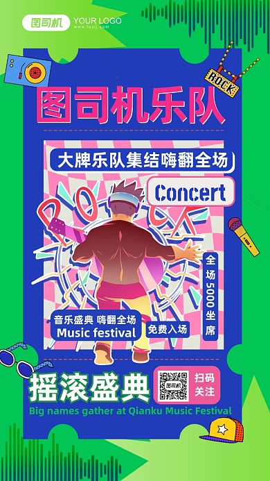 图司机乐队综艺节目手机海报