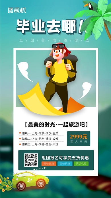 毕业季旅游简约宣传海报