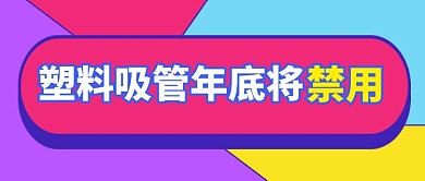 塑料吸管禁用热点新媒体配图