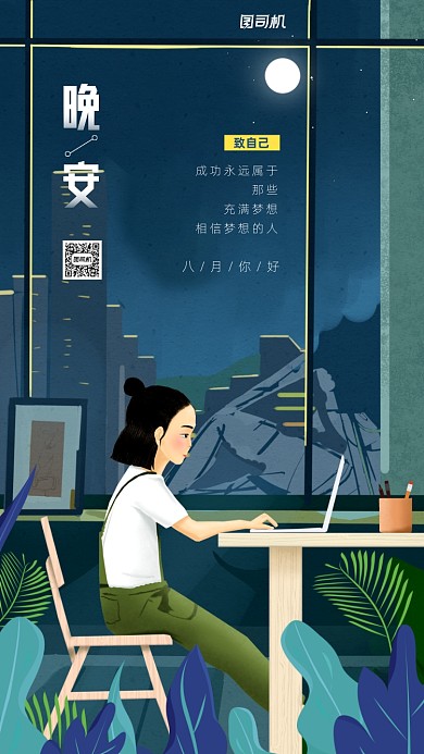 晚安八月日签简约插画宣传海报