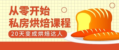 橙色卡通插画烘焙课程培训公众号首图