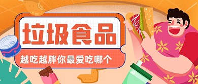 垃圾食品减肥科普公众号首图