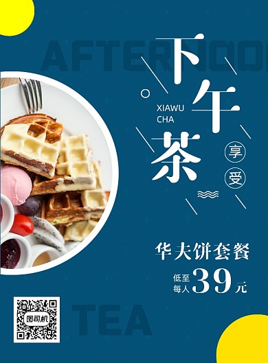 蓝色简约夏季甜品甜点下午茶促销海报