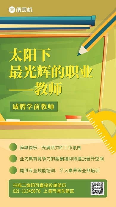 学前教育老师招聘创意卡通手机海报